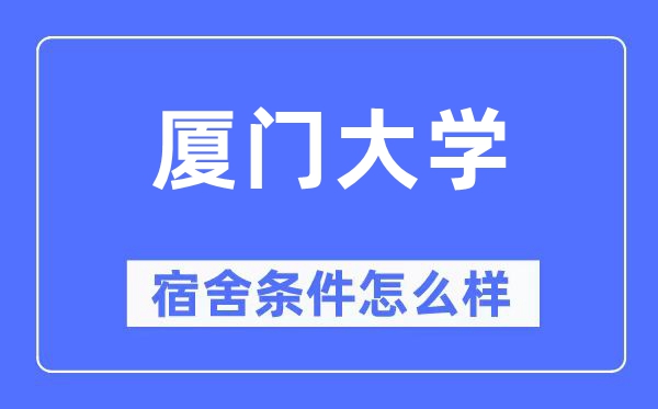 厦门大学宿舍条件怎么样,有空调和独立卫生间吗？（附宿舍图片）