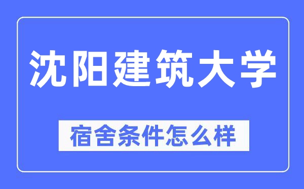 沈阳建筑大学宿舍条件怎么样,有空调和独立卫生间吗？（附宿舍图片）