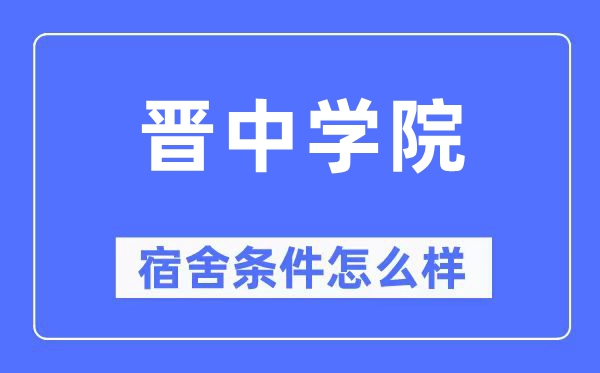 晋中学院宿舍条件怎么样,有空调和独立卫生间吗？（附宿舍图片）