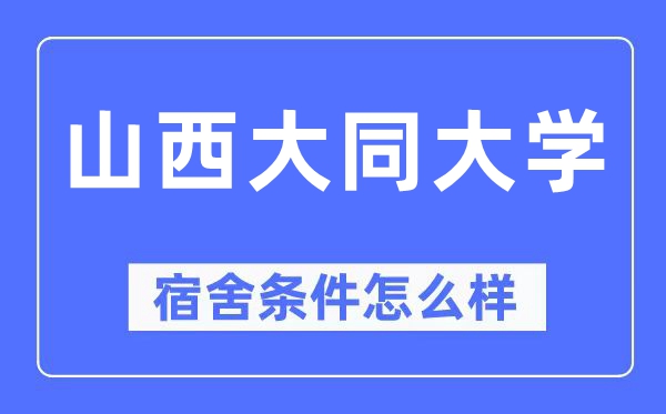 山西大同大学宿舍条件怎么样,有空调和独立卫生间吗？（附宿舍图片）