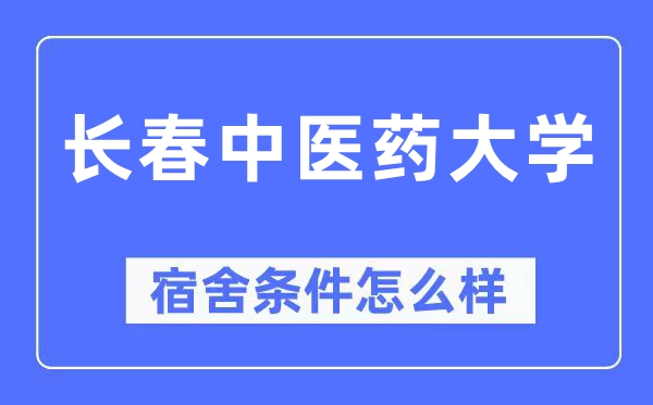 长春中医药大学宿舍条件怎么样,有空调和独立卫生间吗？（附宿舍图片）