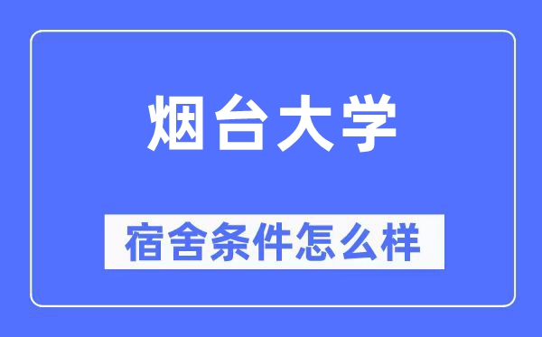 烟台大学宿舍条件怎么样,有空调和独立卫生间吗？（附宿舍图片）