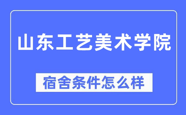 山东工艺美术学院宿舍条件怎么样,有空调和独立卫生间吗？（附宿舍图片）