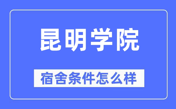 昆明学院宿舍条件怎么样,有空调和独立卫生间吗？（附宿舍图片）