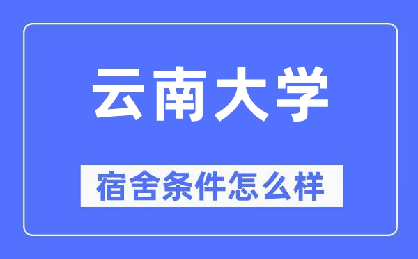 云南大学宿舍条件怎么样,有空调和独立卫生间吗？（附宿舍图片）