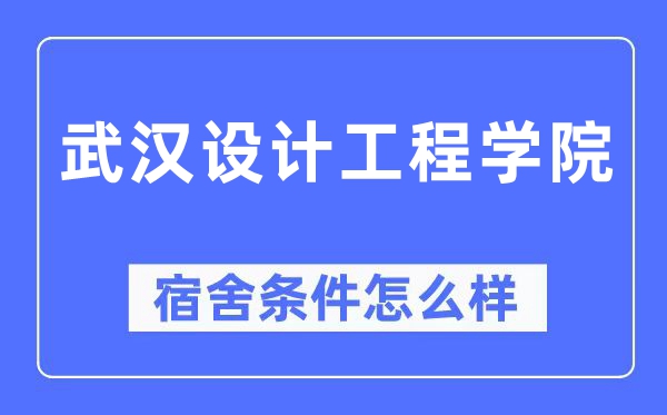 武汉设计工程学院宿舍条件怎么样,有空调和独立卫生间吗？（附宿舍图片）