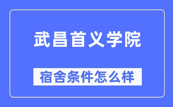 武昌首义学院宿舍条件怎么样,有空调和独立卫生间吗？（附宿舍图片）