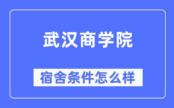 武汉商学院宿舍条件怎么样,有空调和独立卫生间吗？（附宿舍图片）