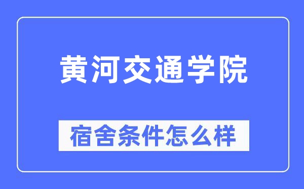 黄河交通学院宿舍条件怎么样,有空调和独立卫生间吗？（附宿舍图片）