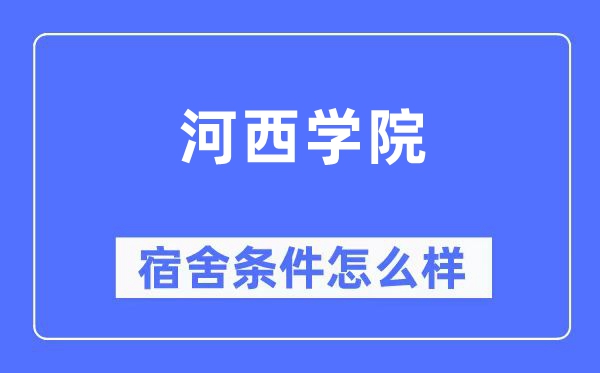 河西学院宿舍条件怎么样,有空调和独立卫生间吗？（附宿舍图片）