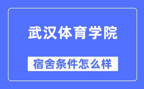 武汉体育学院宿舍条件怎么样,有空调和独立卫生间吗？（附宿舍图片）