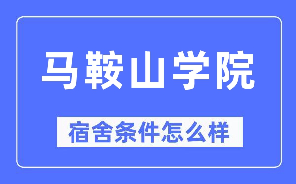 马鞍山学院宿舍条件怎么样,有空调和独立卫生间吗？（附宿舍图片）