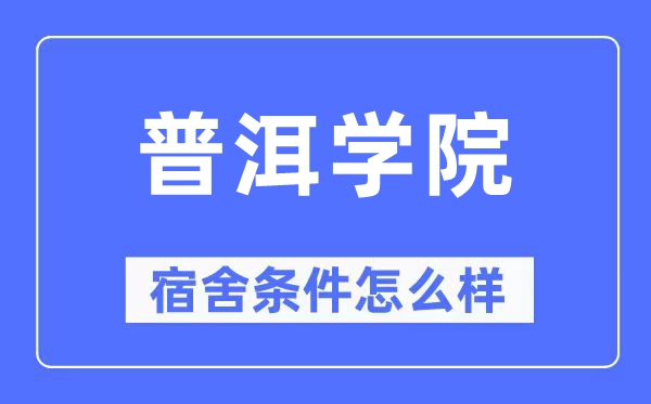 普洱学院宿舍条件怎么样,有空调和独立卫生间吗？（附宿舍图片）