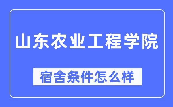 山东农业工程学院宿舍条件怎么样,有空调和独立卫生间吗？（附宿舍图片）