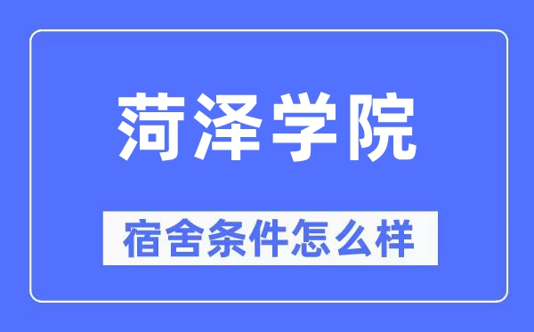 菏泽学院宿舍条件怎么样,有空调和独立卫生间吗？（附宿舍图片）