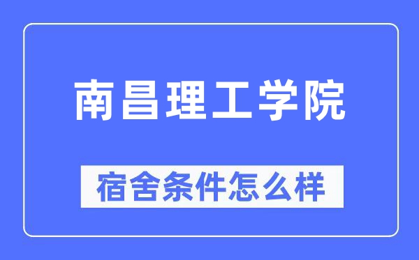 南昌理工学院宿舍条件怎么样,有空调和独立卫生间吗？（附宿舍图片）