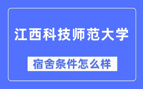 江西科技师范大学宿舍条件怎么样,有空调和独立卫生间吗？（附宿舍图片）