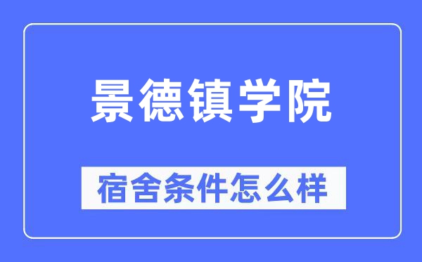 景德镇学院宿舍条件怎么样,有空调和独立卫生间吗？（附宿舍图片）