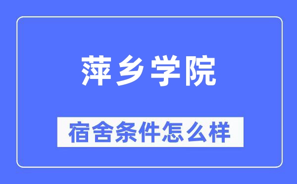 萍乡学院宿舍条件怎么样,有空调和独立卫生间吗？（附宿舍图片）