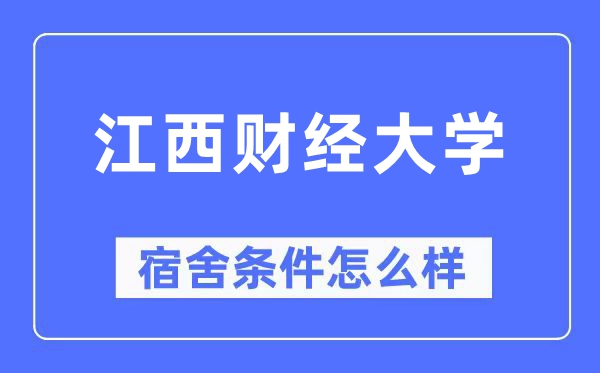 江西财经大学宿舍条件怎么样,有空调和独立卫生间吗？（附宿舍图片）