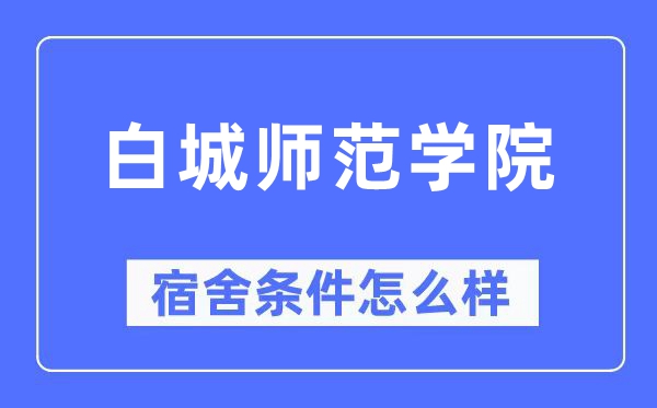 白城师范学院宿舍条件怎么样,有空调和独立卫生间吗？（附宿舍图片）