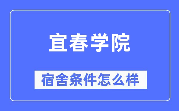 宜春学院宿舍条件怎么样,有空调和独立卫生间吗？（附宿舍图片）