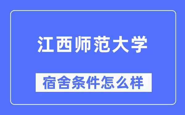 江西师范大学宿舍条件怎么样,有空调和独立卫生间吗？（附宿舍图片）