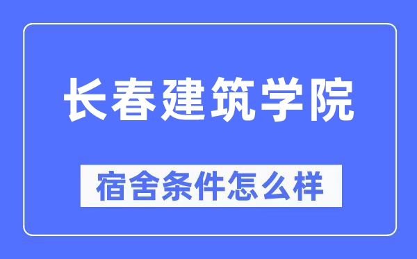 长春建筑学院宿舍条件怎么样,有空调和独立卫生间吗？（附宿舍图片）