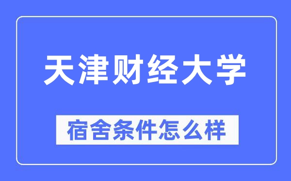 天津财经大学宿舍条件怎么样,有空调和独立卫生间吗？（附宿舍图片）