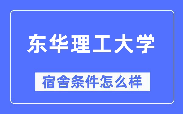 东华理工大学宿舍条件怎么样,有空调和独立卫生间吗？（附宿舍图片）