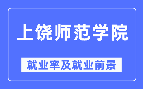 上饶师范学院就业率及就业前景怎么样,好就业吗？