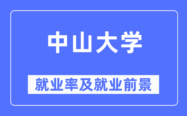 中山大学就业率及就业前景怎么样,好就业吗？