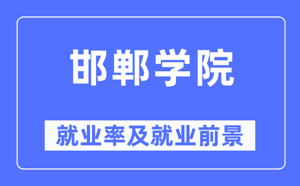 邯郸学院就业率及就业前景怎么样,好就业吗？