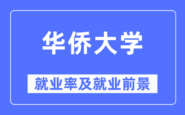 华侨大学就业率及就业前景怎么样,好就业吗？