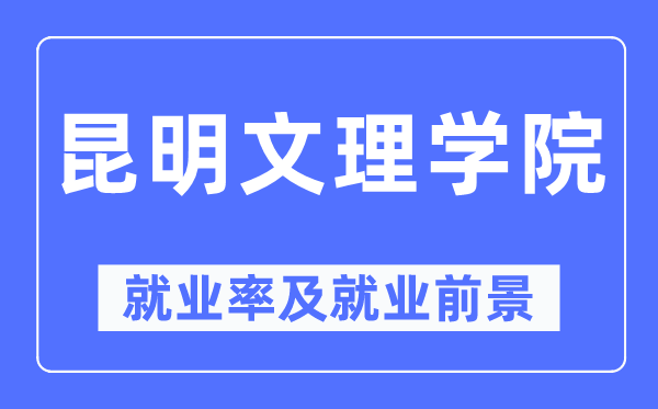 昆明文理学院就业率及就业前景怎么样,好就业吗？