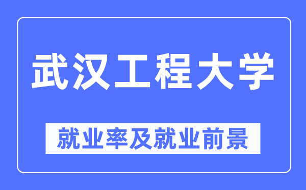 武汉工程大学就业率及就业前景怎么样,好就业吗？