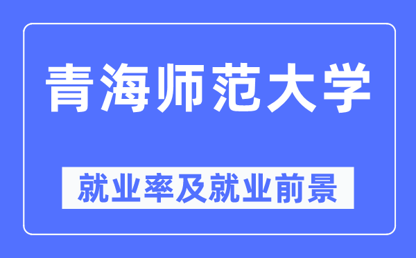 青海师范大学就业率及就业前景怎么样,好就业吗？