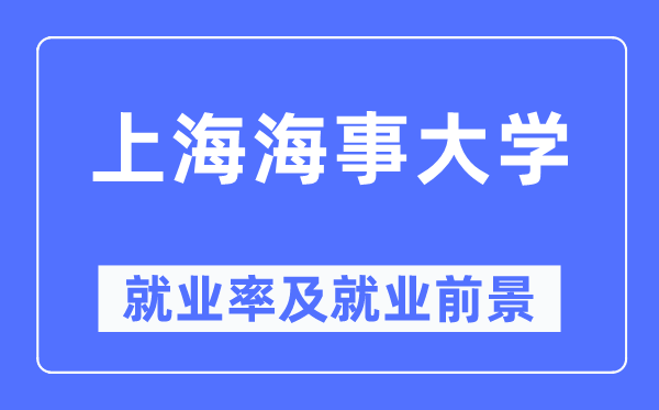 上海海事大学就业率及就业前景怎么样,好就业吗？