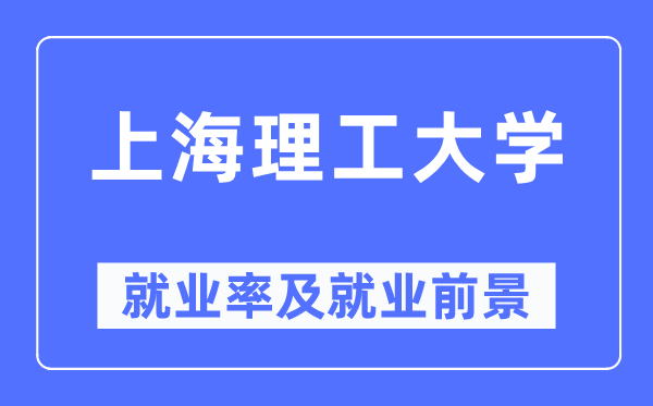 上海理工大学就业率及就业前景怎么样,好就业吗？