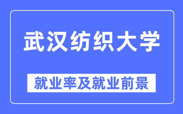 武汉纺织大学就业率及就业前景怎么样,好就业吗？