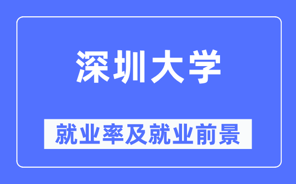 深圳大学就业率及就业前景怎么样,好就业吗？