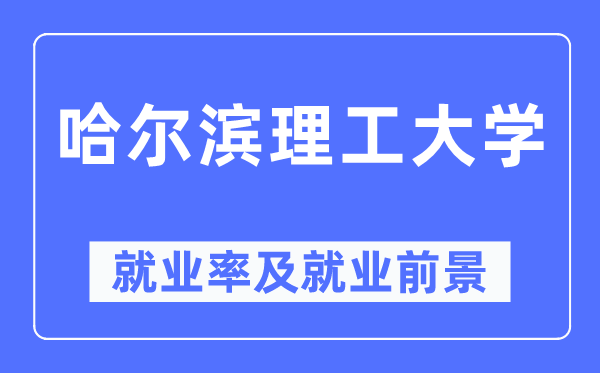 哈尔滨理工大学就业率及就业前景怎么样,好就业吗？