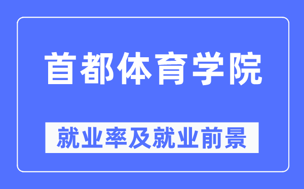 首都体育学院就业率及就业前景怎么样,好就业吗？