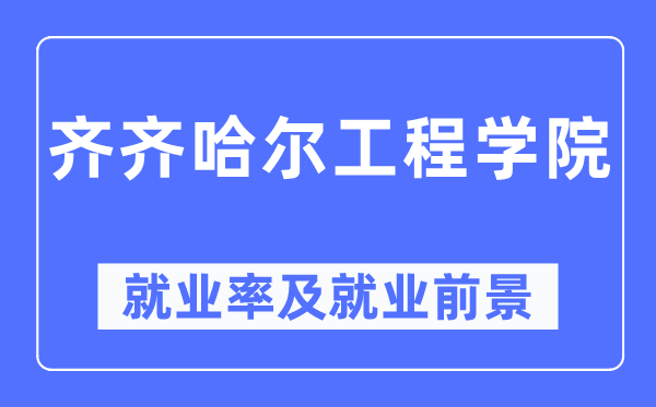 齐齐哈尔工程学院就业率及就业前景怎么样,好就业吗？