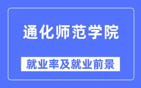 通化师范学院就业率及就业前景怎么样,好就业吗？