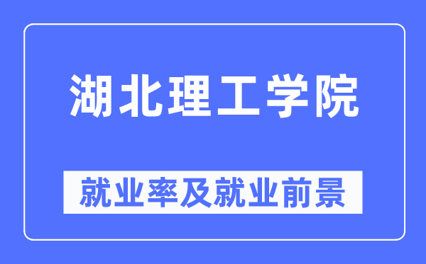 湖北理工学院就业率及就业前景怎么样,好就业吗？