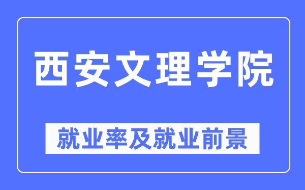 西安文理学院就业率及就业前景怎么样,好就业吗？