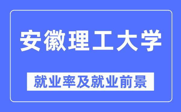 安徽理工大学就业率及就业前景怎么样,好就业吗？