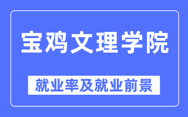 宝鸡文理学院就业率及就业前景怎么样,好就业吗？