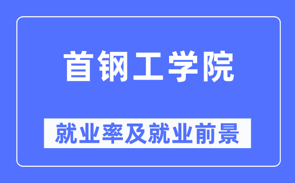 首钢工学院就业率及就业前景怎么样,好就业吗？